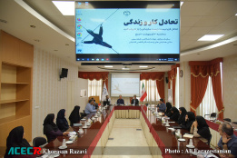 نشست تعادل کار و زندگی