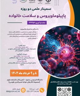 سمینار علمی «پاپیلوماویروس و سلامت خانواده»
