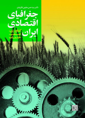 « کتاب جغرافیای اقتصادی ایران کشاورزی، صنعت، خدمات» منتشر شد