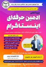 دوره آنلاین ادمین حرفه ای اینستاگرام با هدف ایجاد اشتغال و توسعه کسب و کارها