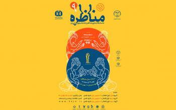 مرحله استانی نهمین دوره مسابقات مناظره دانشجویان برگزار میگردد