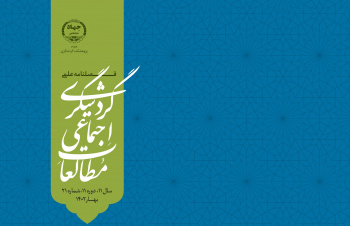 تغییر ترتیب انتشار دوفصلنامه علمی &quot;مطالعات اجتماعی گردشگری&quot; به فصلنامه