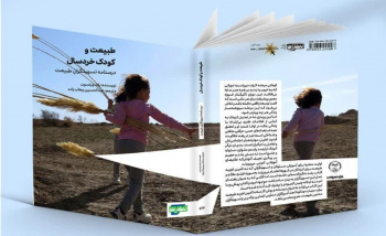 زیستن با طبیعت در کتاب «طبیعت و کودک خردسال، درسنامه تسهیلگران طبیعت»