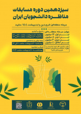 برگزاری سیزدهمین مرحله منطقهای مناظرات دانشجویان در مشهد