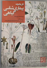 درباره کتاب «تاریخچه بیماریشناسی گیاهی»